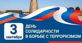 Урок памяти Эхо Бесланской войны 3