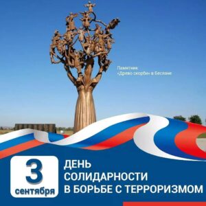 Урок памяти Эхо Бесланской войны 3
