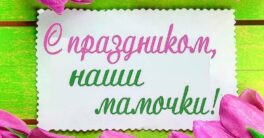 ДеньМатери