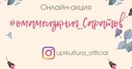 Онлайн-акция-омамеизкниг