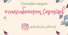 Онлайн-акция-спасибомама