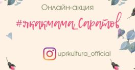 Онлайн-акция-якакмама