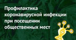 Профилактика-короновирусной-инфекции-1