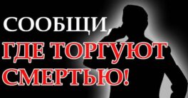 Сообщи-где-торгуют-смертью