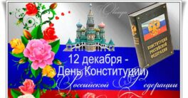 День-Конституции
