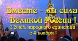 С-Днём-народного-единства