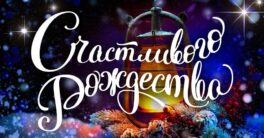 Счастливового-рождества