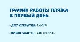 График-работы-первого-дня-нового-пляжа_4