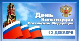 День-Конституции-России