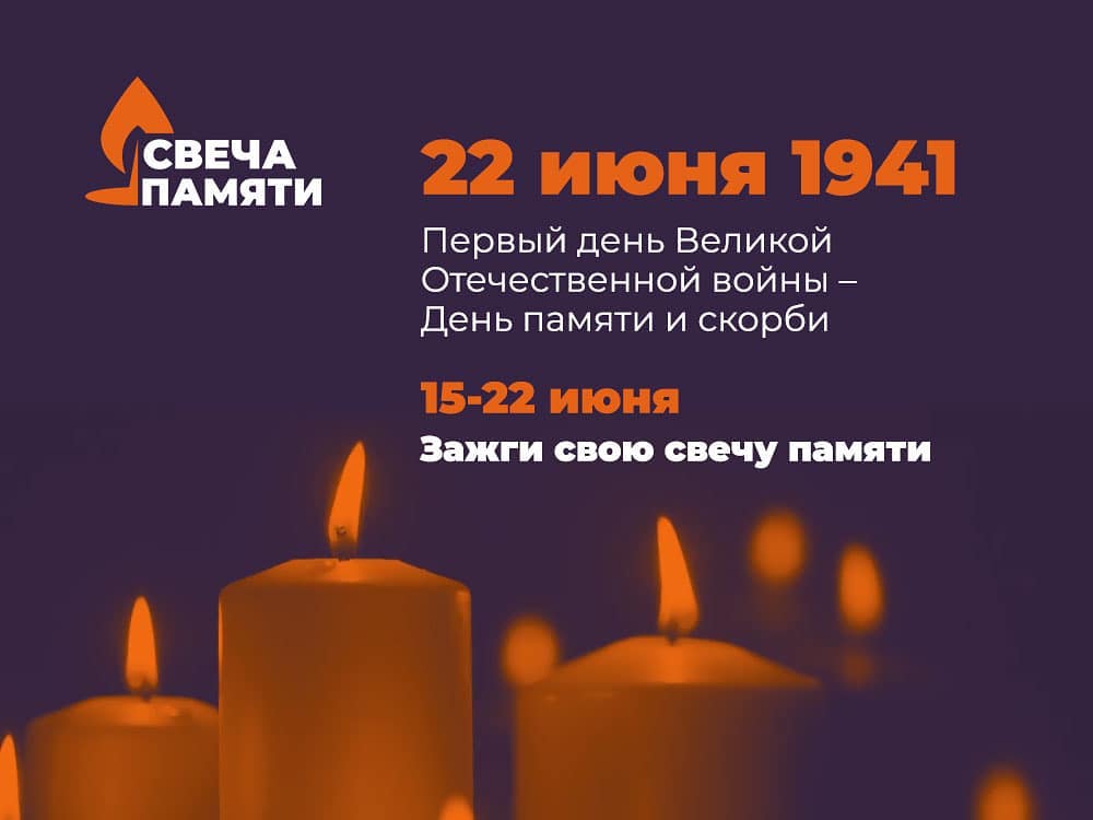 День-памяти-и-скорби