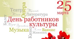 День-работника-культуры