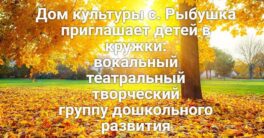Дом-культуры-с.-Рыбушка-приглашает-детей-в-кружки
