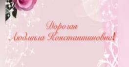 Коллектив-МУК-ДК-Рыбушка-поздравляет-с-днём-рождения-Людмилу-Константиновну-Баклан