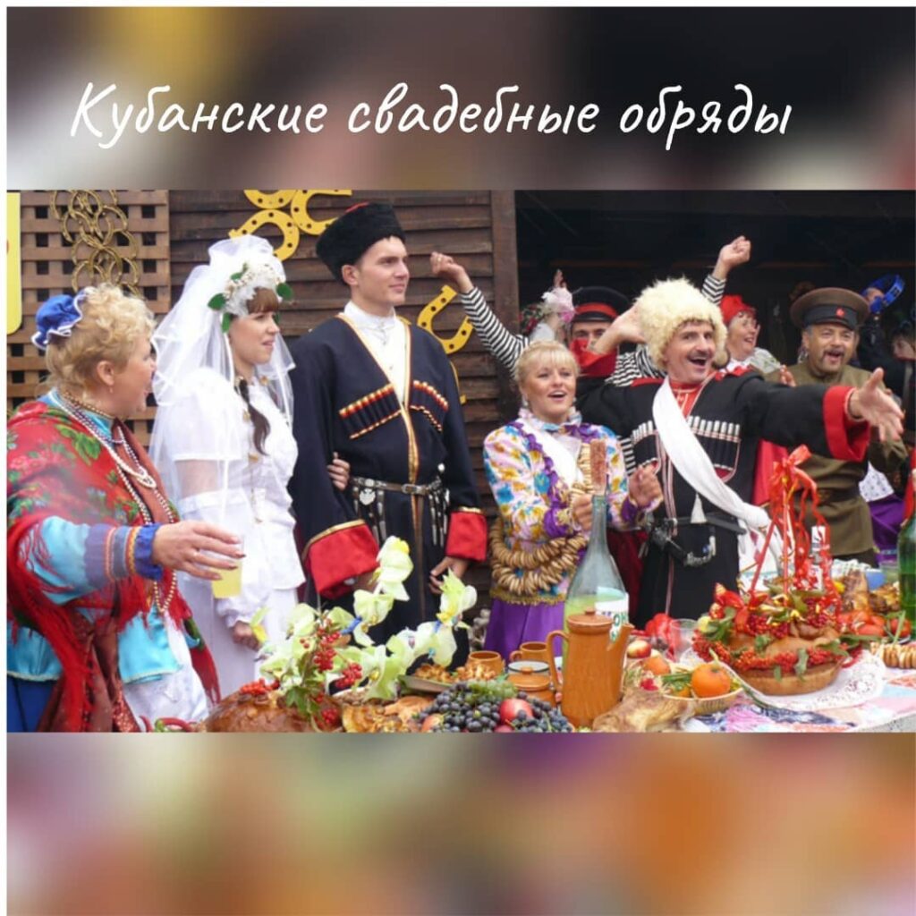 Кубанские-свадебные-обряды