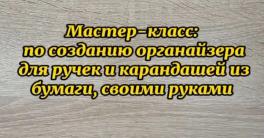 Мастер-класс-по-созданию-органайзера-для-ручек-и-карандашей-из-бумаги-своими-руками