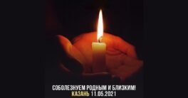 Наши-соболезнования-родным-и-близким