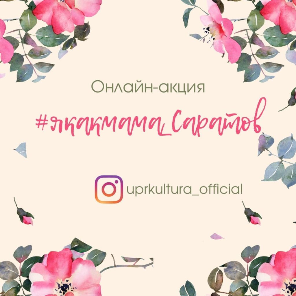 Онлайн-акция-якакмама