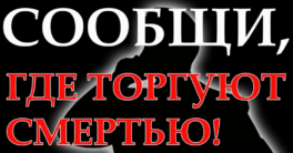 Памятка. Сообщи где торгуют смертью