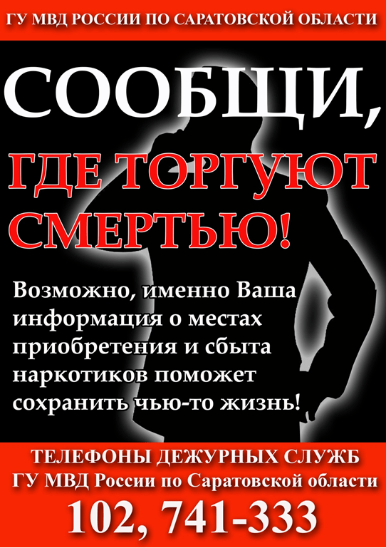 Памятка. Сообщи где торгуют смертью