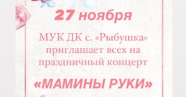 Приглашаем-на-праздничный-концерт-Мамины-руки-