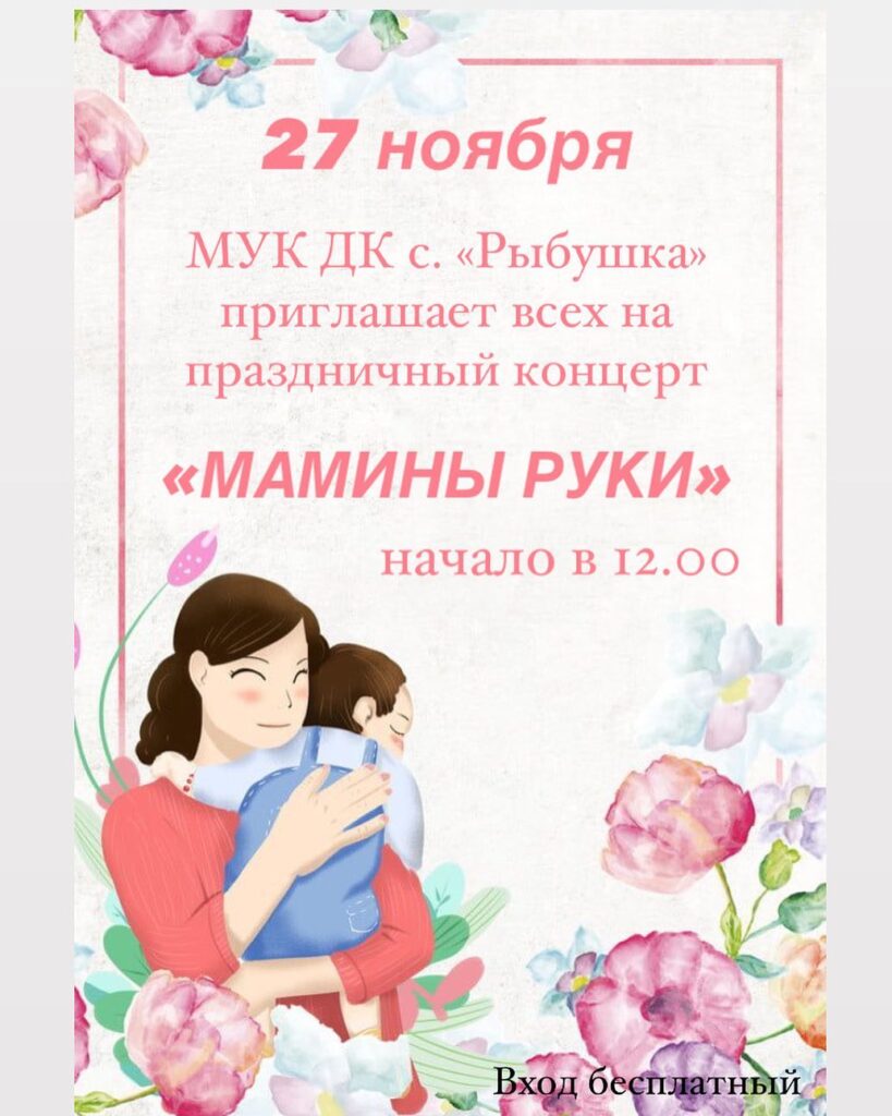 Приглашаем-на-праздничный-концерт-Мамины-руки-