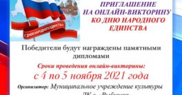 Приглашение-на-онлайн-викторину-ко-Дню-народного-единства