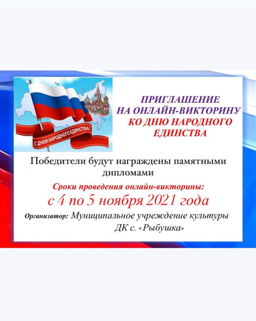 Приглашение-на-онлайн-викторину-ко-Дню-народного-единства