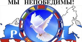 Россия-объединяет