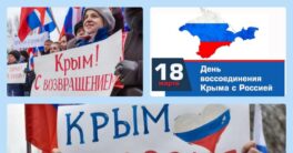 18-марта-день-воссоединения-Крыма-с-Россией