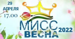мисс-весна-2022