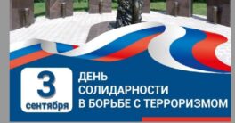 Антитеррор.-День-памяти-жертв.
