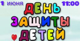 день-защиты-детей