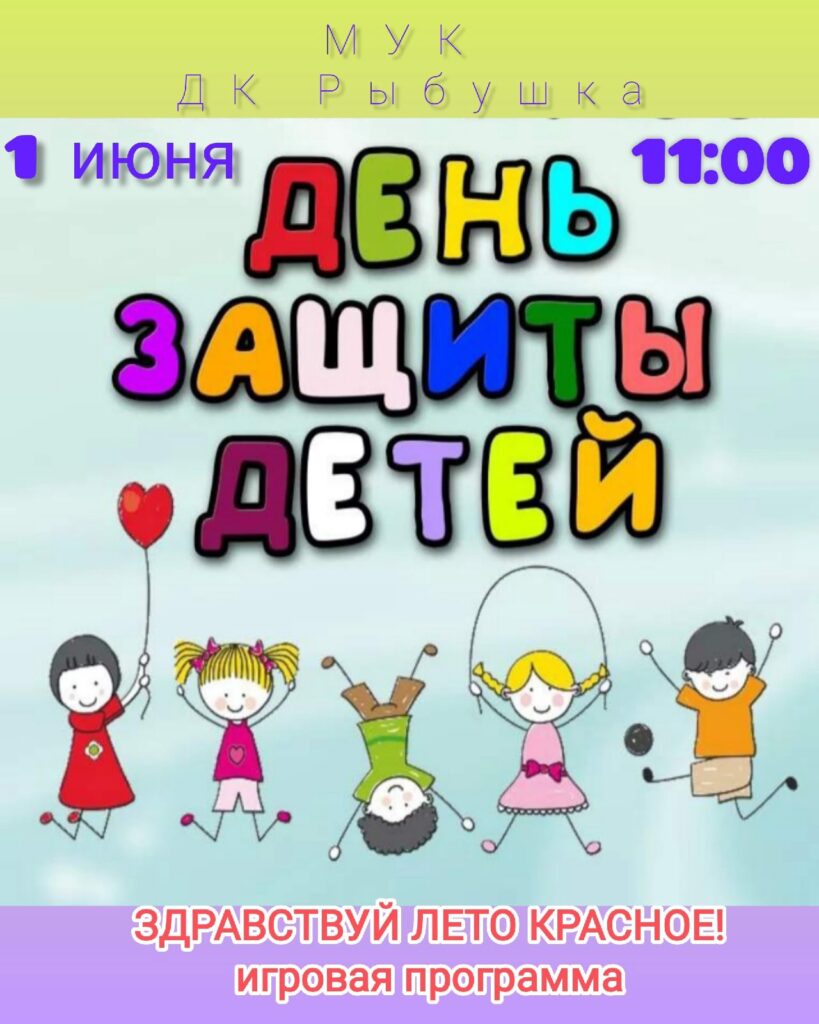 день-защиты-детей