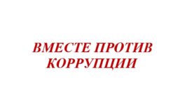 против-коррупции-2
